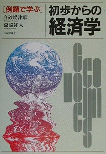 【中古】 経済学・商学を学ぶために/新評論/神奈川大学 入門 開発経済学-グローバルな貧困削減と途上国が起こす